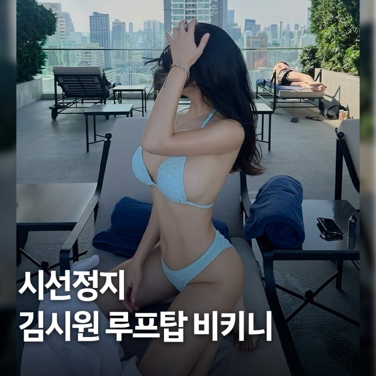  살아난 색감.. BJ 김시원 루프탑 수영장 스카이 블루 비키니