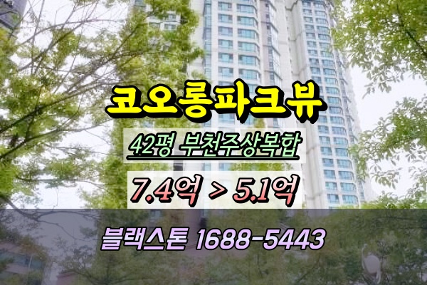  부천 상동 코오롱파크뷰 경매 2024타경44059