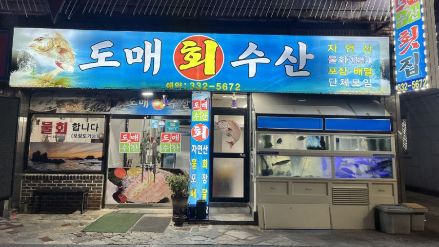 도매회수산 사진 1