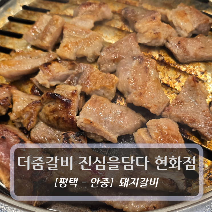  평택 안중 맛집 :: 더줌갈비 진심을담다 평택안중점 - 돼지갈비 후기
