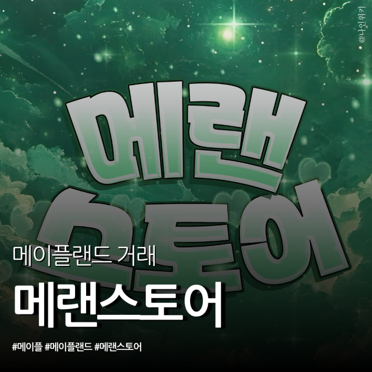  메랜 아이템은 여기서! 메이플랜드 커뮤니티 디스코드 메랜스토어
