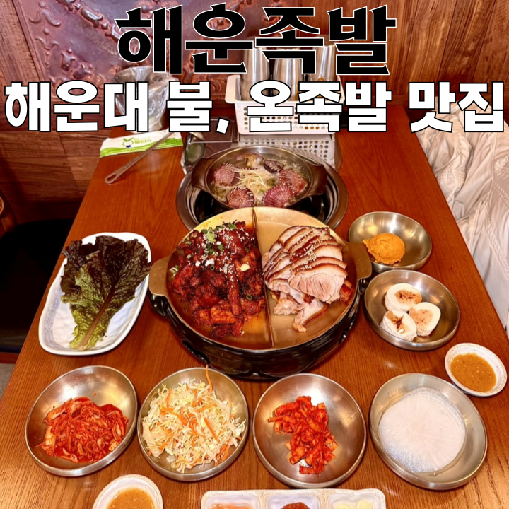  부산족발 맛집 해운족발 : 구남로 국내산 생족 불향 불족발, 쫄깃한 온족발 맛집 [부산 해운대]