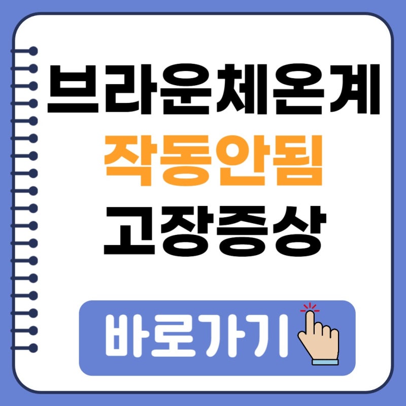 브라운체온계 작동안됨 증상별 고장 확인하는 방법