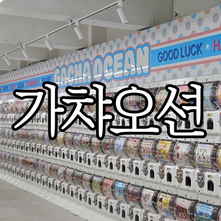  서면 신상가챠샵 삼정타워근처 '가챠오션 서면점'