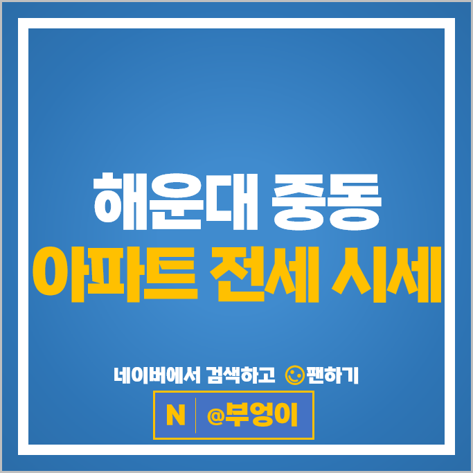 해운대 중동 아파트 전세 계약 보증금 시세 래미안 엘시티