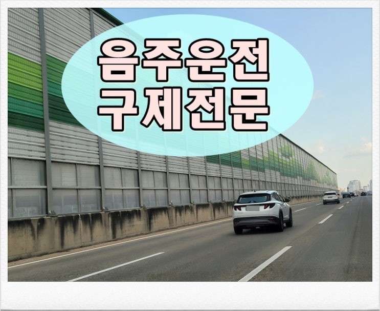  안성 음주운전 행정사 전문가 상담 필요한 이유