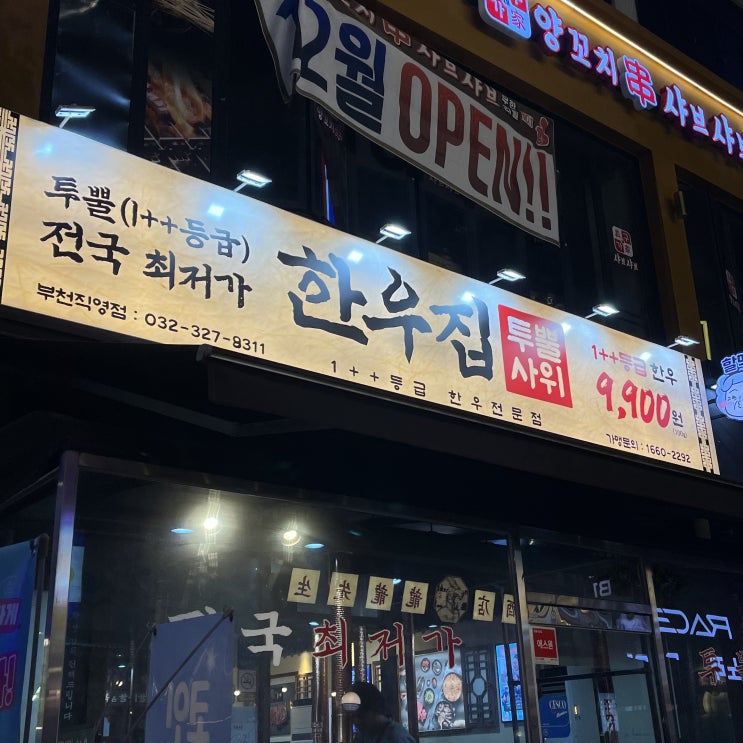  [경기 부천] 1++ 한우를 이 가격에? 가성비 좋은 부천시청 고깃집 “한우집투뿔사위 부천직영점”