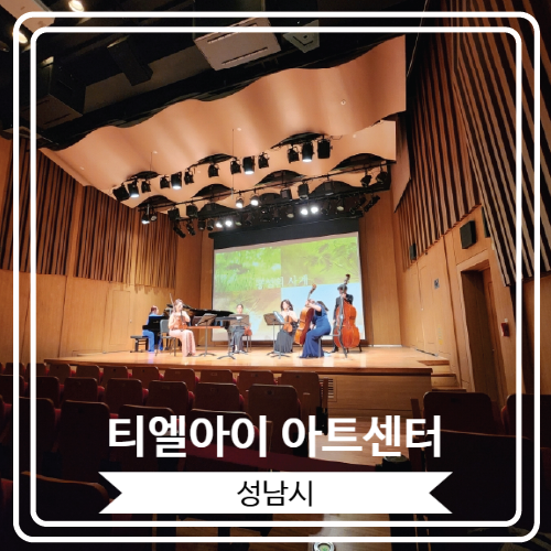  [티엘아이 아트센터] 홍성의 사계 공연 보고 온 후기