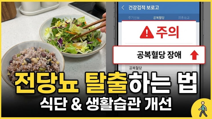 건강검진 당뇨 전단계? 내과 의사가 알려준 약 없이 혈당 낮추는 법 5가지