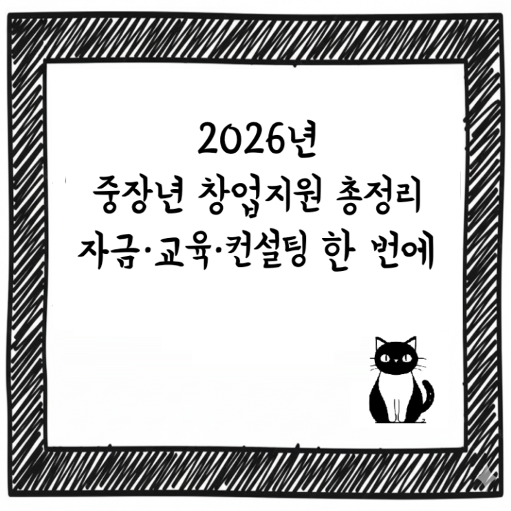  2026년 중장년 창업지원 총정리｜자금·교육·컨설팅 한 번에