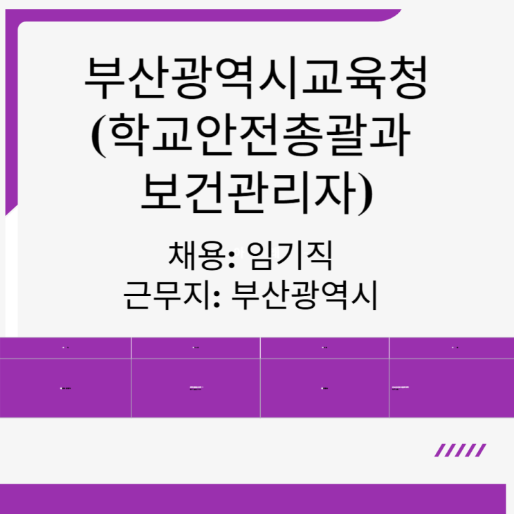  부산광역시교육청 임기직 보건관리자 채용