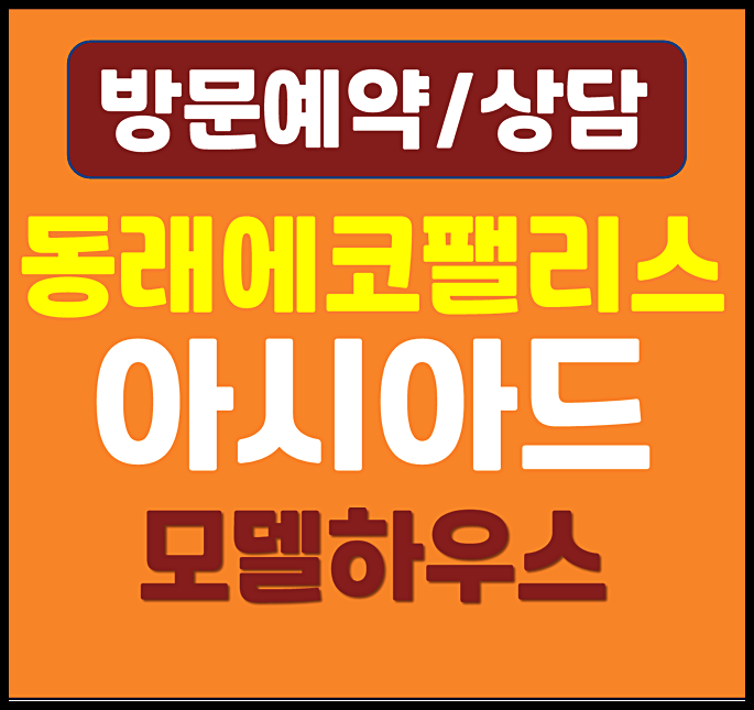  동래 에코팰리스 아시아드 리안 모델하우스 온천동 공급