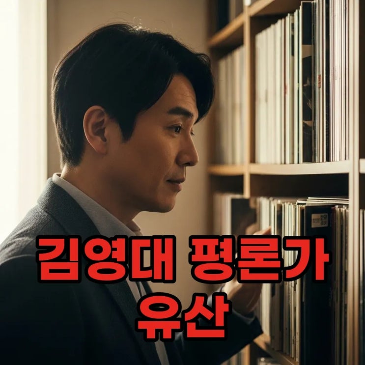  K팝 해설의 기준, 김영대 음악평론가 별세: 그의 빛나는 유산