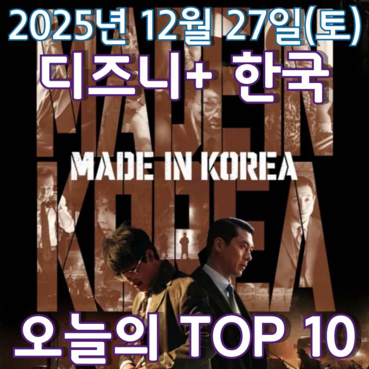  [디즈니+ 한국] 오늘의 TOP 10 - 2025년 12월 27일(토)