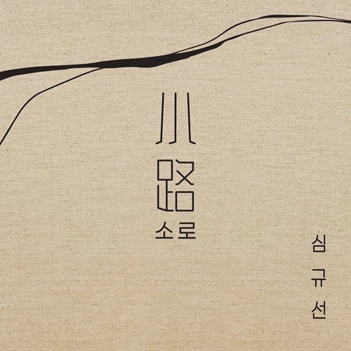 조금은 목마른 듯이 그렇게. 심규선의 '소로(小路)'