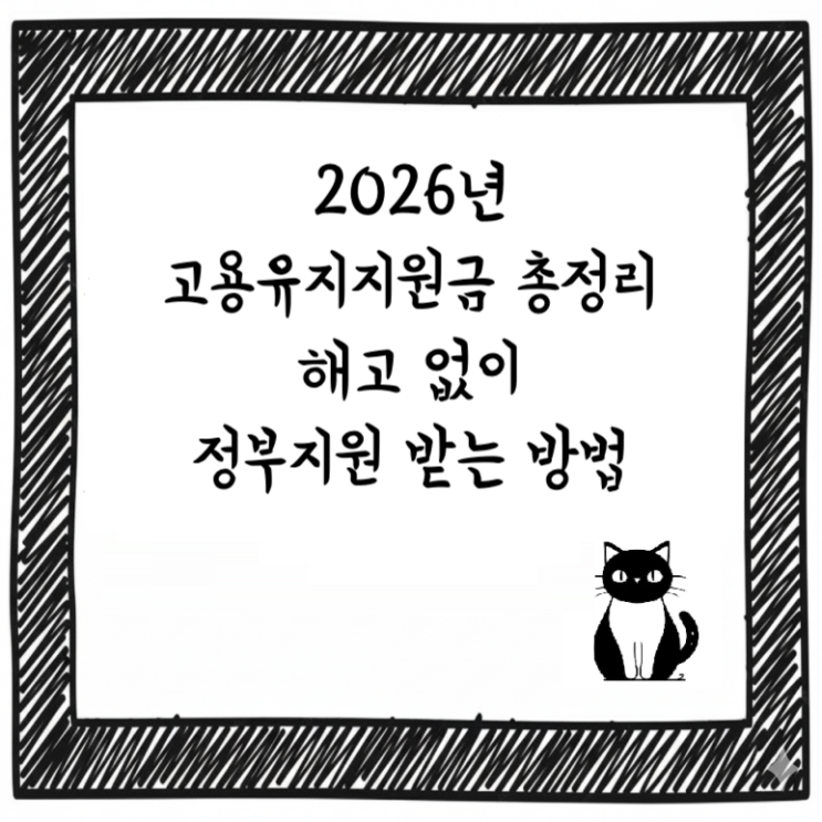  2026년 고용유지지원금 총정리｜해고 없이 정부지원 받는 방법