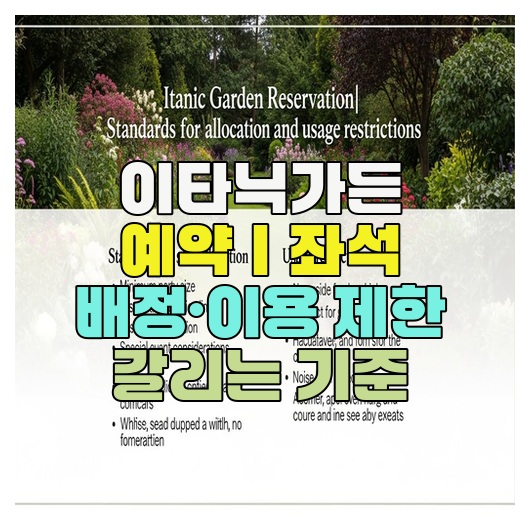  이타닉가든 예약｜좌석 배정·이용 제한 갈리는 기준