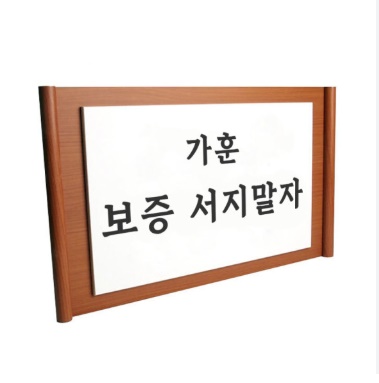  가훈으로 삼기 좋은글