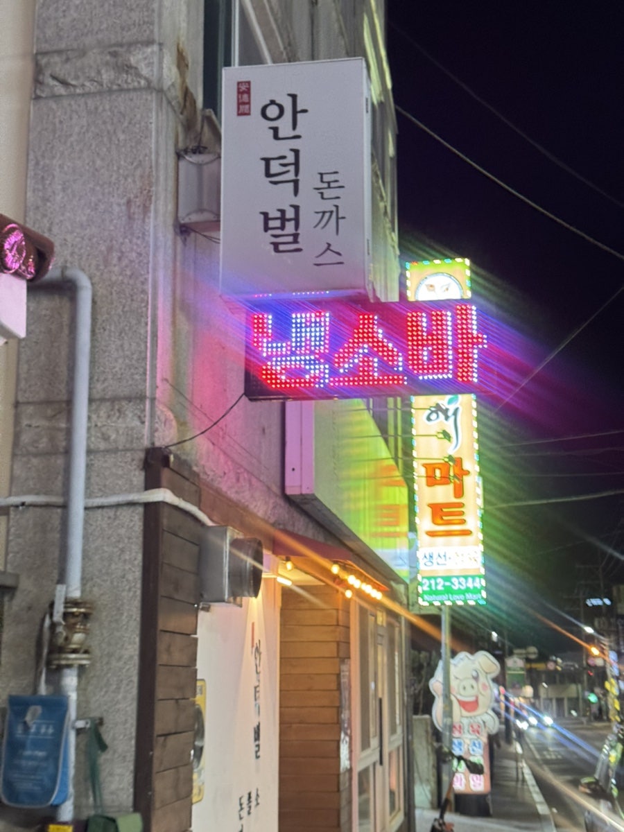 안덕벌돈까스 사진 1