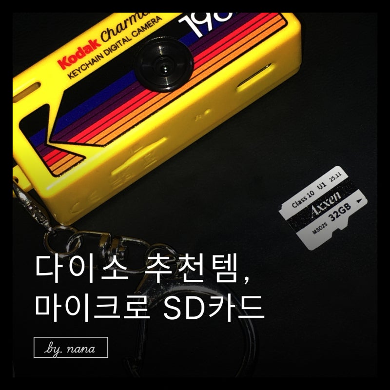 코닥 차메라 sd카드 다이소 추천템 마이크로sd카드 사용 후기