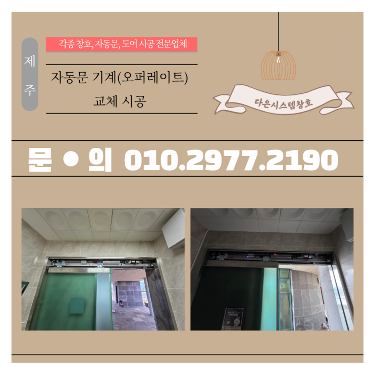  자동문 고장 원인, 오퍼레이터 기계 교체로 깔끔하게 해결!