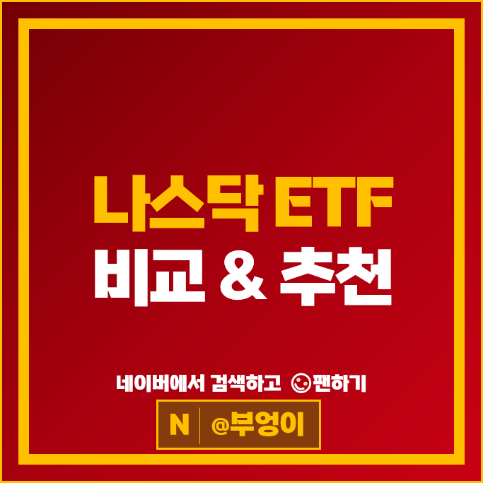 국내 미국 나스닥 ETF 투자 방법 추천 : KODEX RISE QQQ 주가