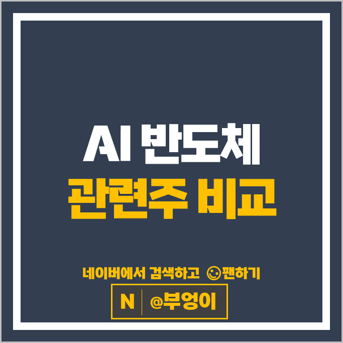 AI 반도체 관련주 LX세미콘 네패스 리노공업 주가 이수페타시스 주식