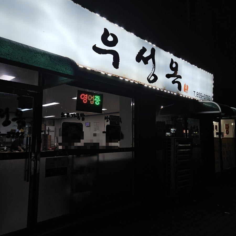 우성옥 사진 1