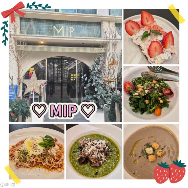  [ 서울 잠실 ] 석촌호수 근처 양식 맛집 ｜ Mip