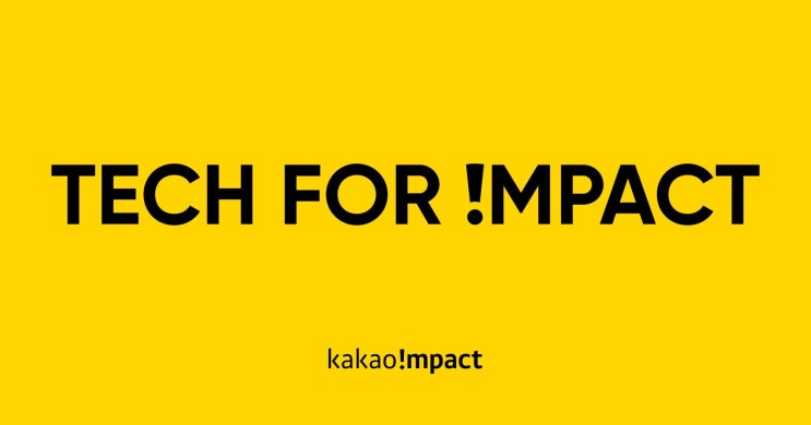  KAKAO Tech for impact x 알맹상점