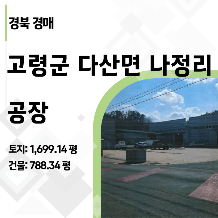  [2025타경713] 경북 고령 다산 30억 공장 경매 반값 14억? 대구 15분 거리 파격 기회