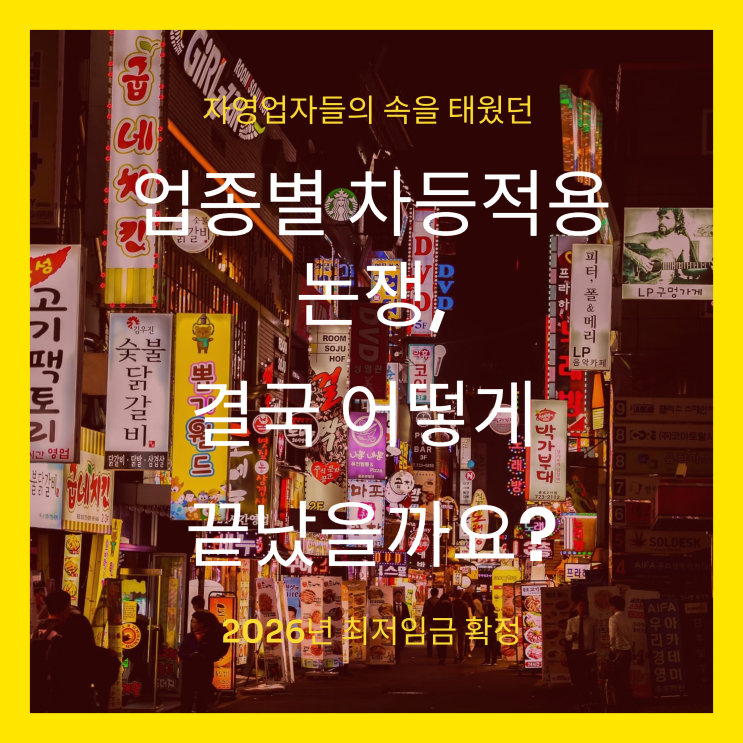 2026 <b>최저임금</b> 업종별 <b>차등적용</b> 과연 가능할까?