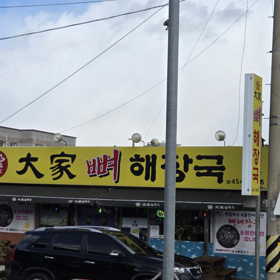 대가뼈해장국 사진 1
