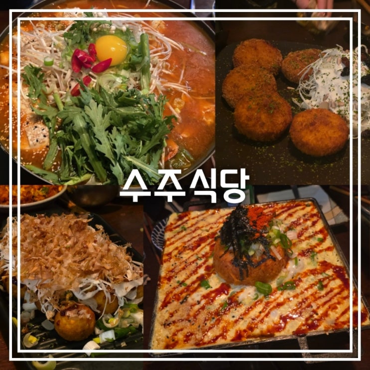 대구 종로 술집] 수주식당 || 얼큰순두부꽃게탕 퓨전 한식 술집