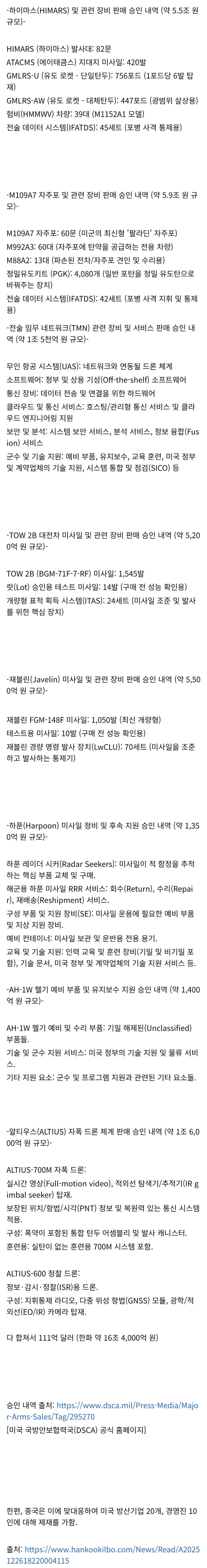  대만이 미국에서 도입하는 111억달러(16조원) 무기 패키지 목록