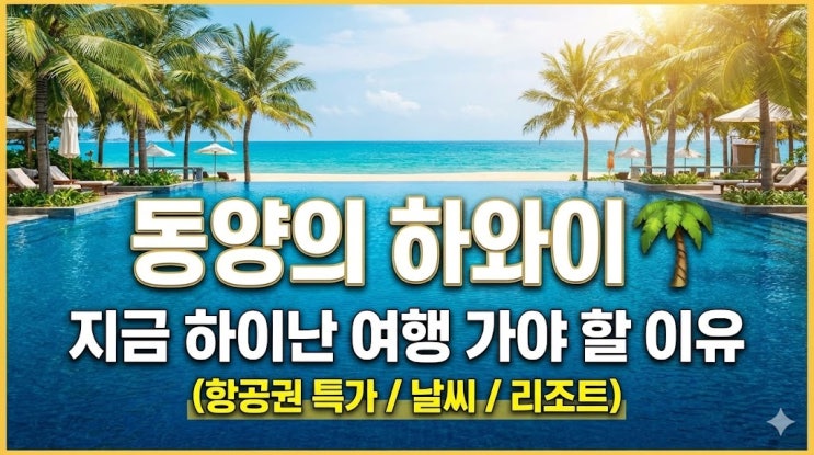  [중국 하이난 여행] 동양의 하와이! 1월 2월 날씨 & 비행시간 & 항공권 특가 꿀팁 (비자 면제)