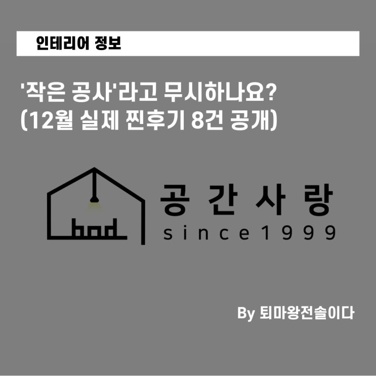  부산 아파트 인테리어, '작은 공사'라고 무시하나요? (12월 실제 찐후기 8건 공개)