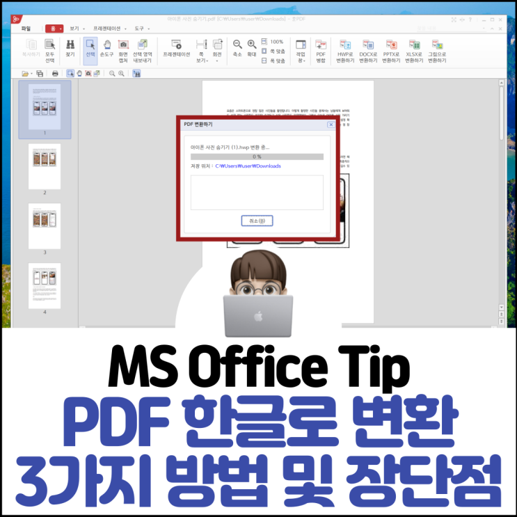  PDF 한글로 변환 3가지 방법 및 장단점 정리