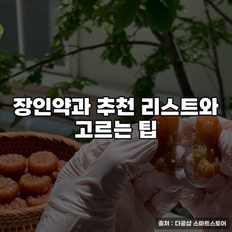  장인약과 추천 리스트와 고르는 팁