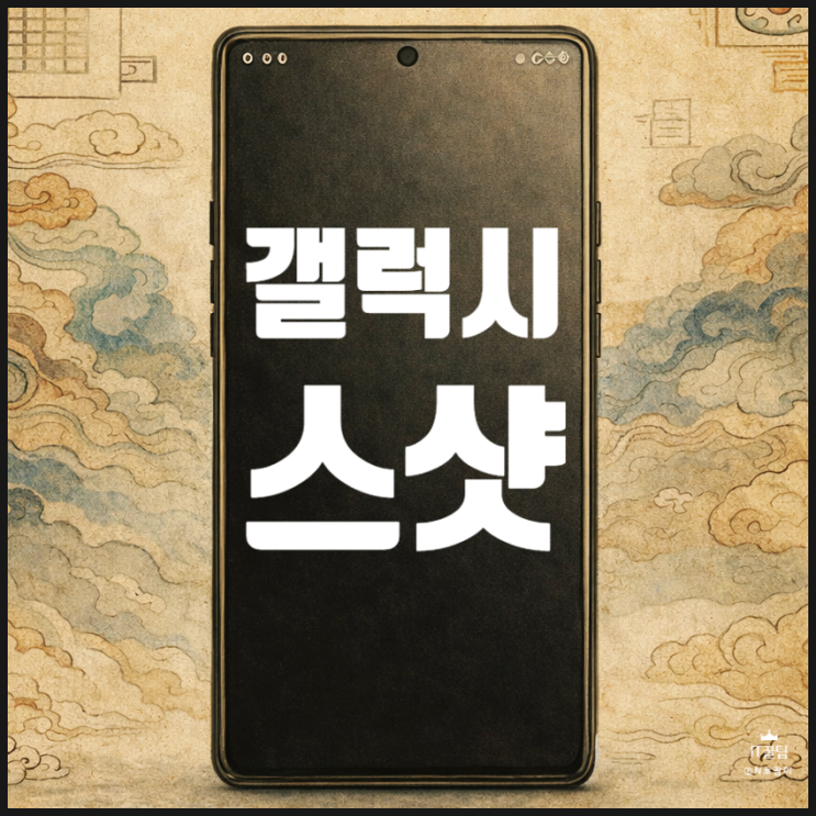  갤럭시 스크린샷 방법 간단 정리