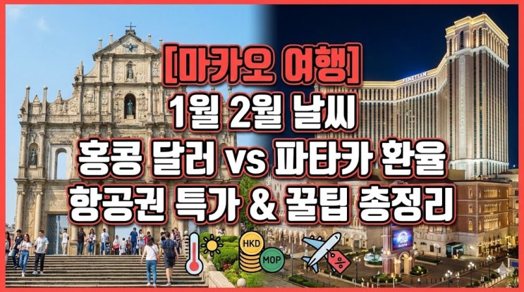  [마카오 여행] 홍콩 말고 여기! 1월 2월 날씨 & 항공권 특가 & 환율 팁 (MOP vs HKD)