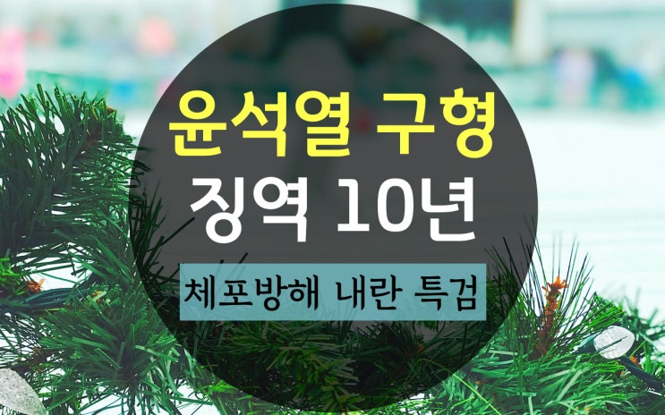 <b>윤석열</b> 구형 징역 10년, 대통령 <b>체포방해</b> 내란 특검