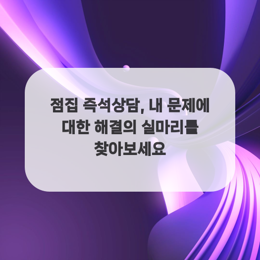  점집 즉석상담, 내 문제에 대한 해결의 실마리를 찾아보세요