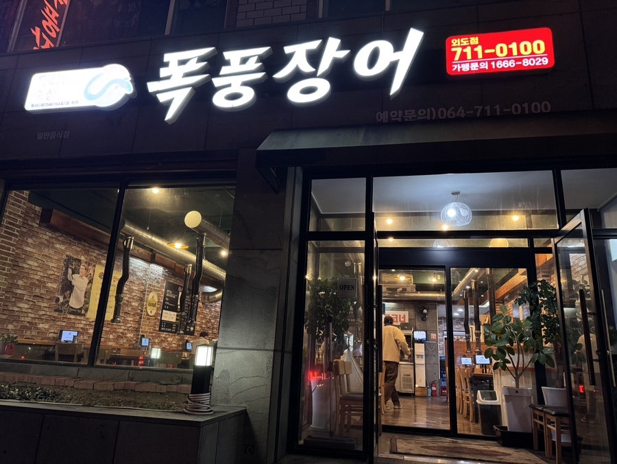 폭풍장어 외도점 사진 1