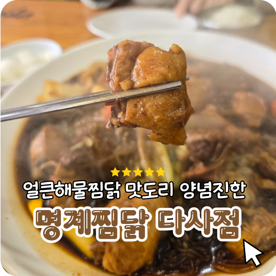 명계찜닭 사진 1