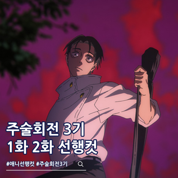  주술회전 3기 1화 48화 2화 49화 스페셜