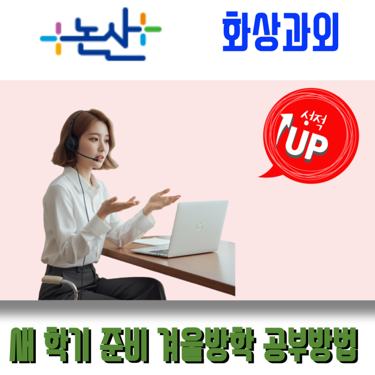  겨울방학 실시간 화상과외로 완성하는 논산시 고등학생 자기주도 공부방법
