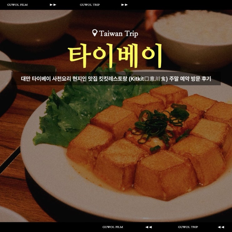  대만 타이베이 사천요리 현지인 맛집 킷킷레스토랑 (Kitkit創意川食) 주말 예약 방문 후기