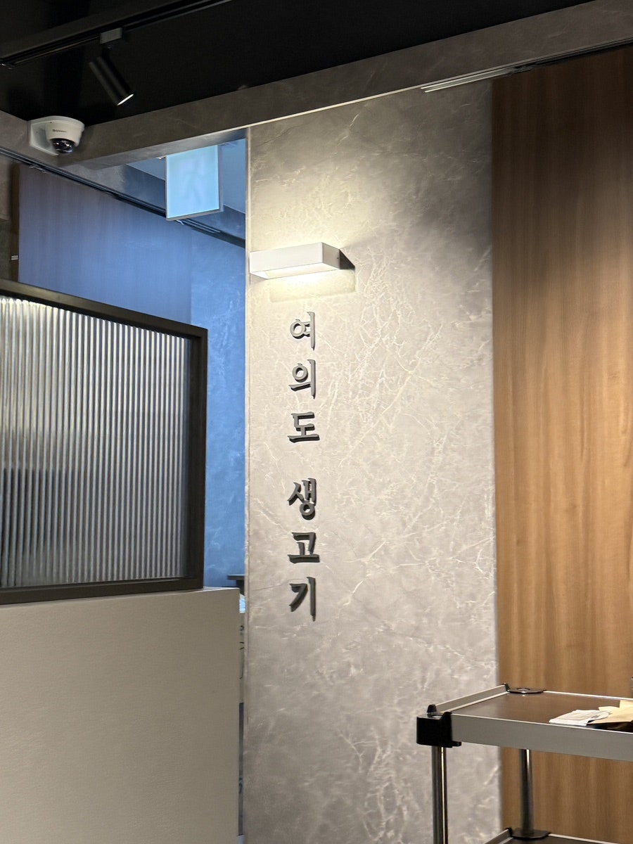 여의도생고기 본점 사진 3