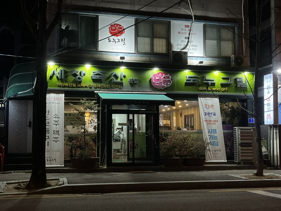 도누그릴 사진 2